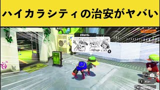 【衝撃映像】ハイカラシティに遊びに来たタコちゃんを襲った悲劇www【スプラトゥーン３】【スプラ３】面白い動画集part192