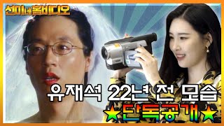 [선공개] 유재석 첫사랑💜으로 무대공포증 극복한 사연은?ㅣ선미네 비디오가게