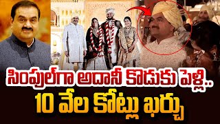 సింపుల్ గా అదానీ కొడుకు పెళ్లి 10వేల కోట్లు ఖర్చు..| Jeet Adani marriage 10thousand Crores | SumanTV