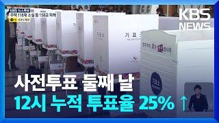 사전투표 둘째 날…12시 누적 투표율 25% 넘어서 / KBS  2022.03.05.