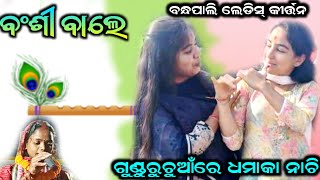 ନୁଆଁ ଗୀତ ବଂଶୀ ବାଲେ ମୋହନ୍ ପ୍ୟାରେ//ବନ୍ଧପାଲି ଲେଡିସ୍ କୀର୍ତ୍ତନ//ସ୍ଥାନ-ଗୁଣ୍ଡୁରୁଚୁଆଁ ଛକ