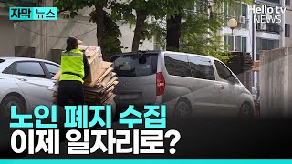 폐지 수집, 노인 일자리로? 월 18만 원 지원 | #자막뉴스 #헬로tv뉴스