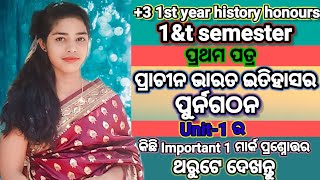 +3 1\u0026t semester history honours. ପ୍ରାଚୀନ ଭାରତ ଇତିହାସର ପୁର୍ନଗଠନ.ପ୍ରଥମ ପତ୍ର. Unit-1