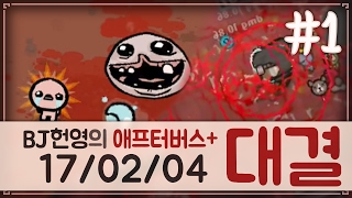 [헌영][대결AG170204] -1- (더 바인딩 오브 아이작 애프터버스+) (The Binding Of Isaac Afterbirth+)