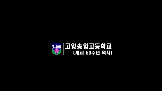 고양송암고등학교 개교 50주년 기념 영상(2023년 3월 15일)