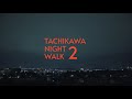 立川市・greensprings・play ・ハイパーラプス・4k・sonya7Ⅲ・tachikawanightwalk・立川ナイトウォーク