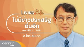 010419 วันนี้เรามาเฝ้าเดี่ยวกันใน กาลาเทีย บทที่ 1 ข้อ 1 ถึง 10 กับ ศจ.ไสว อินนาค