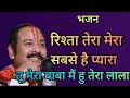 रिश्ता तेरा मेरा सबसे है प्यारा #pandit_pradeep_ji_mishra #bhajan #bhakti #pradeepmishrabhajan