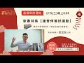 新春特集【護脊伸展好運動】幫助你舒展筋骨，解放全身的疲憊感~20230215直播留存影片