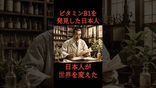 「誰も知らない歴史上の人物 ビタミンB1を発見した日本人」#歴史#日本史#ビタミンB1　VOICEVOX:青山龍星 BGM:riveroflights_YukiMurata