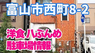 【三井のリパーク富山西町第2】駐車場情報/富山県富山市西町7−13【洋食 八ぶんめ】