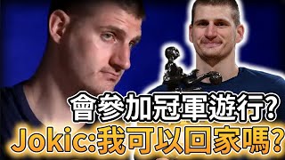 【NBA 美國職籃】Jokic被問到是否會參加冠軍遊行:不 我要回家