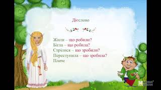 Загальне поняття про дієслово  Зв’язок дієслова з іменником у реченні