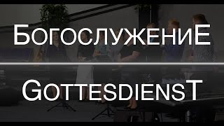 Богослужение | Gottesdienst