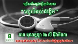 ជ្រើសរើសឆ្លងឆ្លើយ - ស្នេហ៍អស់ដង្ហើម (កូឡា ft. ធីណា) - Snae Ors Dongherm - Kola ft  Thina