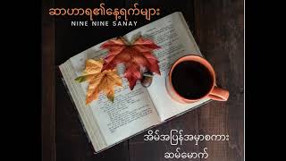 အိမ်အပြန်အမှာစကား Nine Nine Sanay - The Stories Of The Sahara