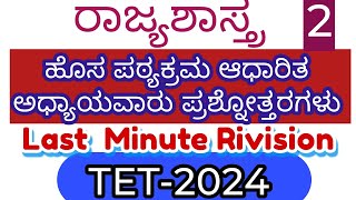 TET-2024 HSTR /GPSTR /KPSC /VAO ಪರಿಷ್ಕೃತ ಪಠ್ಯಕ್ರಮ  Class-1  Last Minute Revision 👍🏼