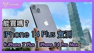 iPhone 14 Plus 評測 真的可以買嗎｜iPhone 14 Plus 外觀 續航 效能與日夜拍實測｜iPhone 14 Plus review-壹哥的科技生活