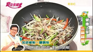 【詹姆士教你做】簡易便當菜！青椒甜椒炒肉絲│家常料理│食譜│NONO 夏克立│食在有健康 EP116