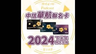 【信用卡】中信中華航空聯名卡－2024年下半年用卡攻略更新！要累積華航哩程，值得用這張卡累積嗎？｜寶可孟卡好S18EP17