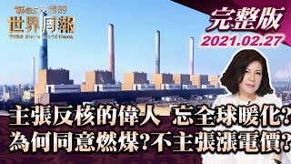 【完整版下集20210227】主張反核的偉人 為何忘記全球暖化?為何同意燃煤?為何不主張漲電價? TVBS文茜的世界周報 20210227