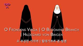 O Frondens Virga | O Blooming Branch | Hildegard von Bingen | 오 무성한 가지여 | 힐데가르트 폰 빙엔