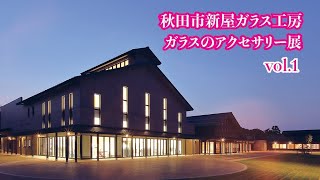 ガラスのアクセサリー展 vol１（秋田市新屋ガラス工房）