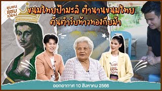 ขนมไทยป้ามะลิ ตำนานขนมไทย ต้นตำรับท้าวทองกีบม้า I ออกอากาศ 10 สิงหาคม 2566