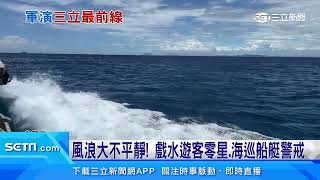 中國軍演最近距離！三立直擊小琉球外海緊張｜三立新聞台