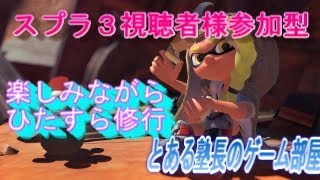 【スプラトゥーン３】視聴者参加型オープンやります　参加者が来るまでチャレンジかXマッチしてます【初見様大歓迎】　＃スプラトゥーン３　＃ゲーム実況　＃ライブ配信　＃視聴者参加型