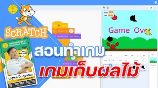 Scratch 3.0 สอนสร้างเกมเก็บผลไม้