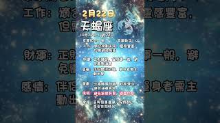 科學算命2月22日水象星座每日運勢#星座 #每日運勢 #巨蟹座 #天蠍座 #雙魚座 #算命 #命理 #水象星座