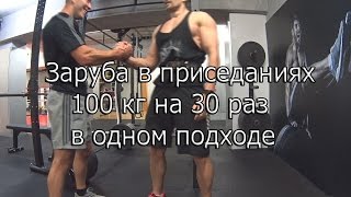 Приседания 100кг на 30 повторений в одном подходе