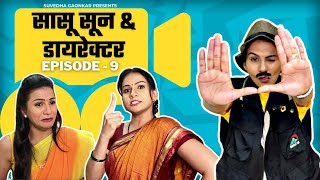 सासू सून आणि डायरेक्टर Episode no 9 | SUVEDHA'S | Marathi Vines