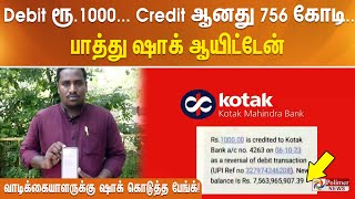 ரூ.1000 Debit. Credit ஆனது 756 கோடி. பாத்து ஷாக் ஆயிட்டேன் - வாடிக்கையாளருக்கு ஷாக் கொடுத்த பேங்க்!