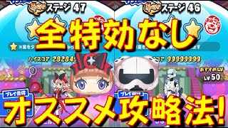 【特効なし攻略】キラボシキャッスル（最上部）のエルゼメキア、DGトルーパーを全特効キャラなしで攻略してみた。オススメ攻略法をご紹介!　妖怪学園Y　妖怪ウォッチぷにぷに Yo-kai Watch