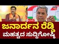 LIVE | Janardhan Reddy Press Meet | ಜನಾರ್ದನ ರೆಡ್ಡಿ ಮಹತ್ವದ ಸುದ್ದಿಗೋಷ್ಠಿ | Siddaramaiah | Muda Case