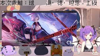 【乖離性百萬亞瑟王：環】聯合作戰上級 - 馮·德·坦恩，完全無課打法說明欄位收【緋尹夜Haruya】