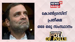 Exit Poll 2022 | UPയിൽ BJPയും, പഞ്ചാബിൽ AAPയും; കോൺഗ്രസിന് ഏക പ്രതീക്ഷ ഉത്തരാഖണ്ഡിൽ