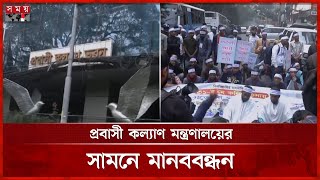 কারওয়ান বাজার থেকে সরে প্রবাসী কল্যাণ মন্ত্রণালয়ের সামনে আন্দোলনকারীরা | Workers Protest | Somoy TV