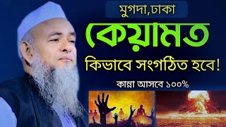 কেয়ামত কিভাবে সংগঠিত হবে | আল্লামা ফরিদ উদ্দিন আল মোবারক  | Allama Forid Uddin Al Mubarak |New waz