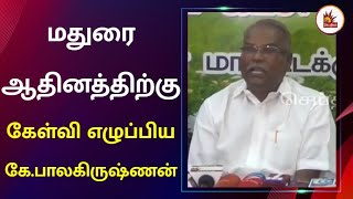 CPIM K Balakrishnan Press Meet | திமுக அரசால் அறநிலையத்துறை சொத்துகள் மீட்பு | Madurai Adheenam