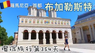 【羅馬尼亞7】環遊世界旅行日記162 - 羅馬尼亞首都 布加勒斯特