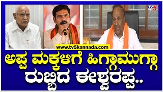 ಅಪ್ಪ ಮಕ್ಕಳಿಗೆ ಹಿಗ್ಗಾಮುಗ್ಗಾ ರುಬ್ಬಿದ ಈಶ್ವರಪ್ಪ..! | Eshwarappa On Yediyurappa | BJP | TV5 Kannada