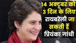 14 अक्टूबर को 3 दिन के लिए रायबरेली जा सकती हैं प्रियंका गांधी Priyanka Gandhi will visit Rae Bareli