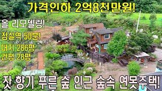 (매물번호 331번) 급매 2억7천만원, 대지286평 건평28평 올리모델링 #가평 숲속 전원주택, #잣향기푸른숲 인근주택, #가평솔부동산,  경량철골, 남향 #연못 구름다리 #정자