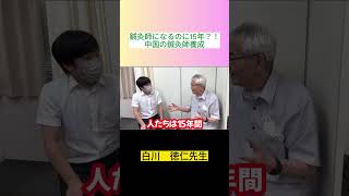 【鍼灸師になるのに15年？！　中国の鍼灸師養成】日本鍼灸大学（仮）切り抜き