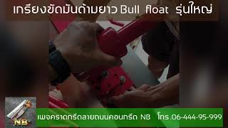 เกรียงขัดมันด้ามยาว Bull  float รุ่นใหญ่ ราคาถูก