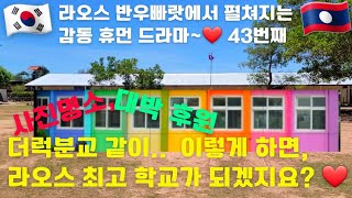 대박! 감동! 이렇게 만들어 볼까요? (우빠랏 초등학교는 라오스 학교 롤모델이 될것)