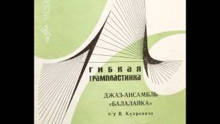 Balalaika Jazz Ensemble - Dedushkina Svirel FULL EP (1968, Soviet Folk Jazz)